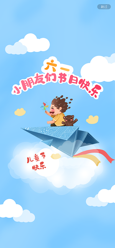 六一启动页小朋友飞机开心蓝天白云