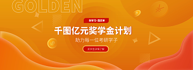 亿元奖学金你学习我买单