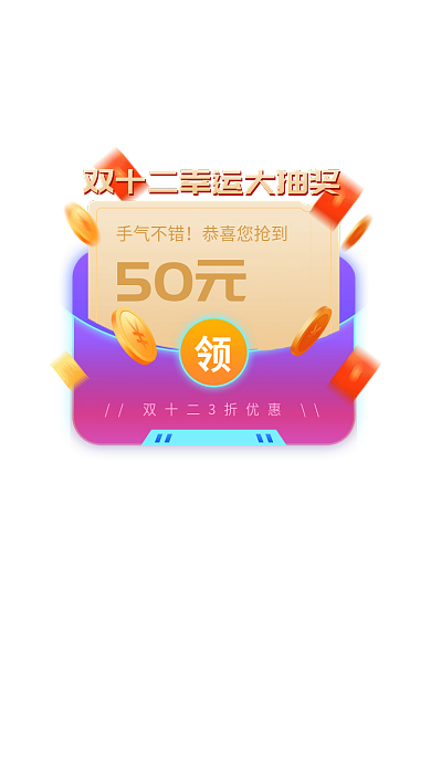 双十二促销50元手气不错红包现金优惠券金币弹窗