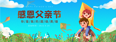 父亲节快乐感恩父亲节活动时间欢乐温馨banner