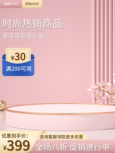 清新美妆优惠到手价30主图粉色活动主图