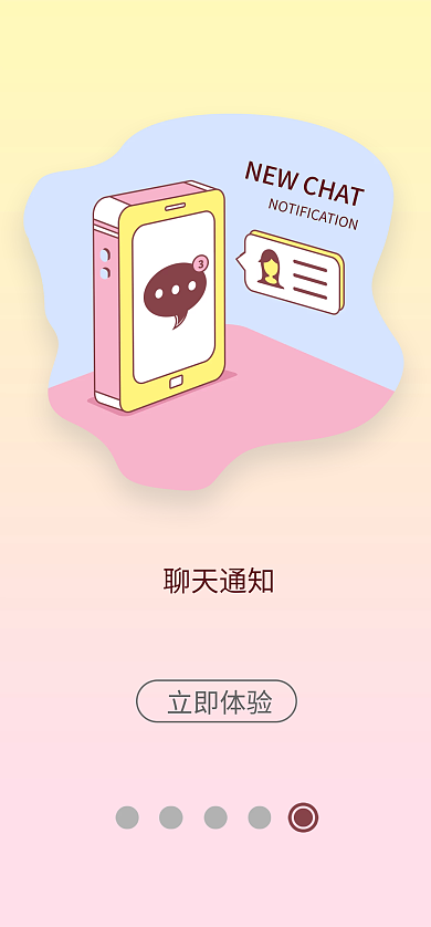 闪屏页聊天通知立即体验概括展示