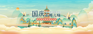 国潮国庆精选旅游素材合集banner
