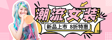 简约潮流潮流女装海报banner