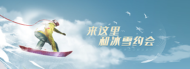 简约冬奥会来这里和冰雪约会海报滑雪banner