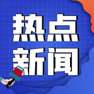 热点新闻公众号热点新闻蓝色次图简约次图热点