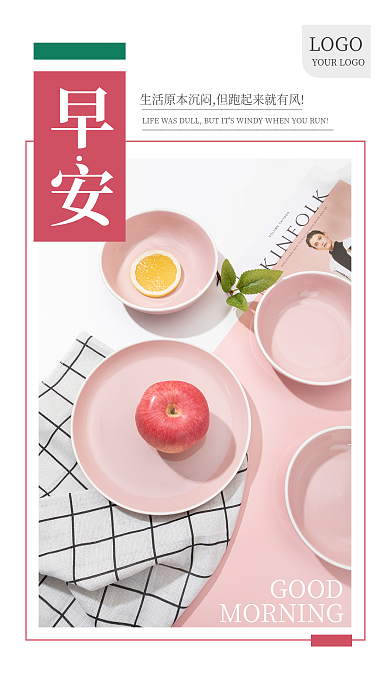 简约小清新早安LOGO早安朋友圈日签海报配图