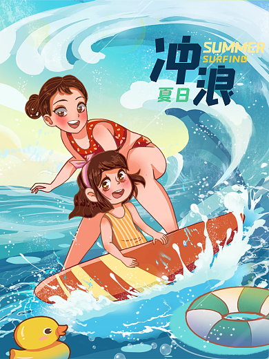 夏日夏天海边激情冲浪游泳运动大暑假期插画