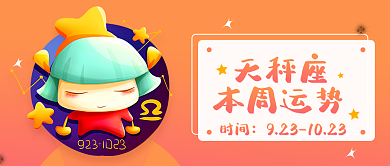 十二星座天秤座时间天秤座运势