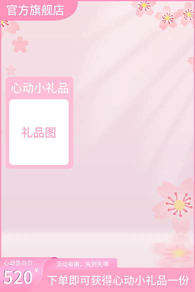 520情人节粉色淘宝主图直通车