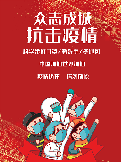 众志成城抗击疫情海报