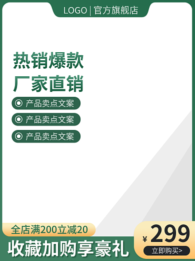 淘宝主图299立即购买家居建材日用活动直通车图