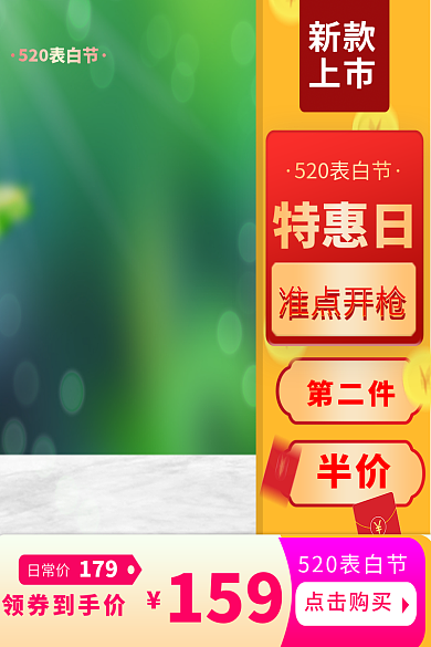 520表白准点开枪特惠日主图