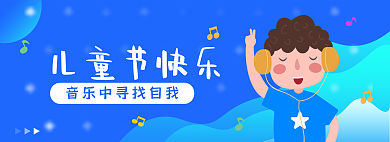 儿童节音乐儿童节快乐自我banner
