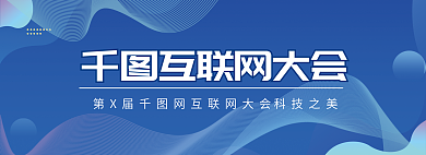 蓝色科技互联网大会科技之美风互联网大会banner