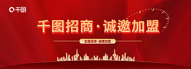 简约红色招商诚邀加盟招商banner