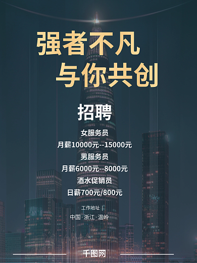 招聘海报与你共创工作地址