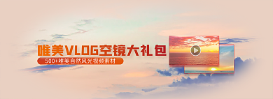 唯美天空镜大礼包banner