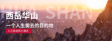 携程HUASHAN纯玩banner
