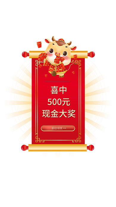 红色喜庆喜中500元新年app现金中奖弹窗