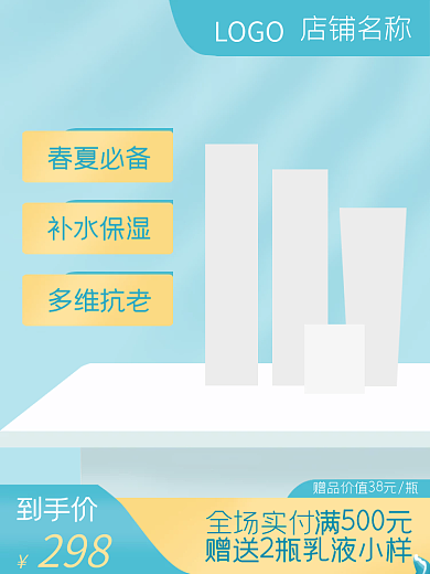 淡蓝色清新春夏必备补水保湿护化妆品护肤品彩妆主图