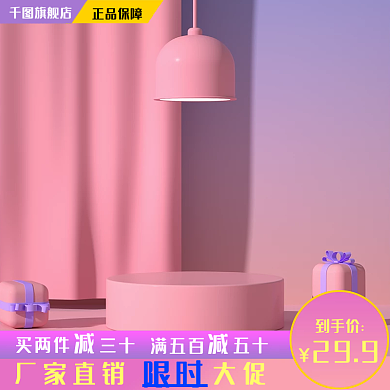 电商万能旗舰店正品保障商品主图