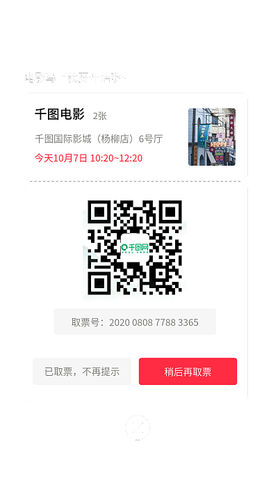 电影取电影2张票弹窗页面