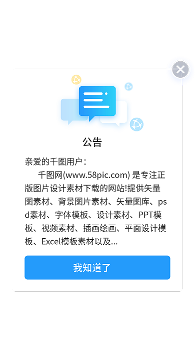 首页蓝色公告亲爱的用户公告弹窗