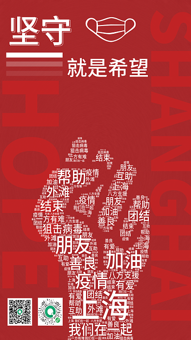 上海加油HOPE坚守宣传海报红色主题背景展示
