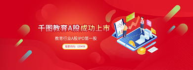 教育行业教育A股股票代码成功上市banner