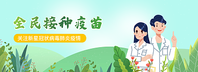 医生卡通全民接种查询banner