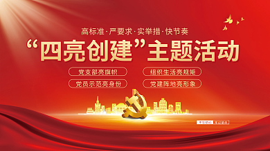 四亮四亮创建主题活动活动宣传展板