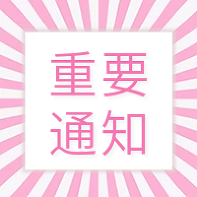 重要通知重要通知公众号次图
