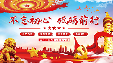 不忘初心开创未来以史为鉴党建展板海报