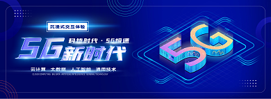 5g互联网科技时代5G极速质感网页banner