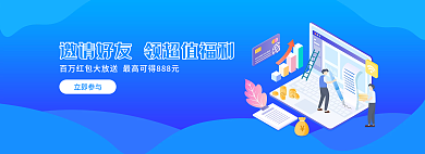 邀请好友立即参与红包福利banner