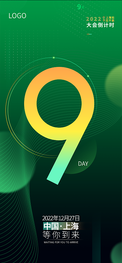 倒计时绿色大会倒计时上海站渐变海报启动页