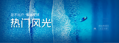 全球风光足不出户看遍全球轮播banner