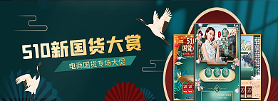 510新电商大促banner