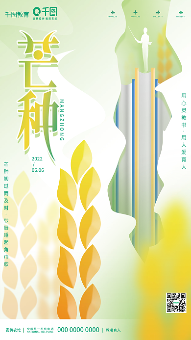 小清新芒种麦黄农忙教书育人机构借势海报