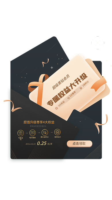 尊贵会员点击领取4大权益升级开通优惠app弹窗