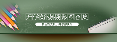 校园风新生新文具开学好伙伴学好物摄影图合集banner
