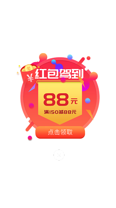 红包优惠券点击领取88弹窗界面