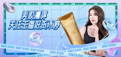 美妆测评美妆测评主播海报