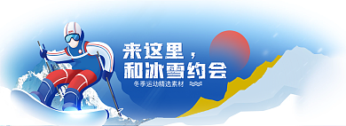 蓝色冰雪来这里和冰雪约会运动会banner