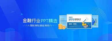 商务风金融行业PPT精选ppt精选banner