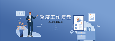 扁平风季度KPINP盘报表网页banner