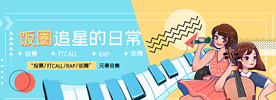 拼色投票打CALL圈追星日常banner