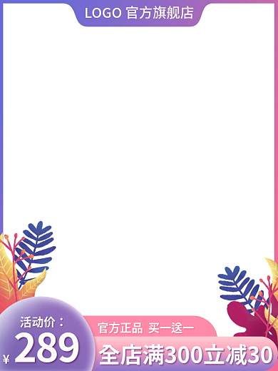 主图美妆活动价289家居日用母婴玩具直通车图