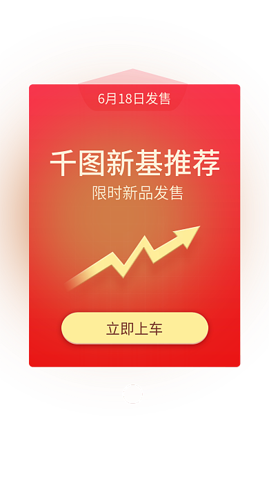 金融保险基金新基推荐立即上车推荐弹窗